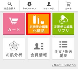 3_マイページTOP（定期便済）