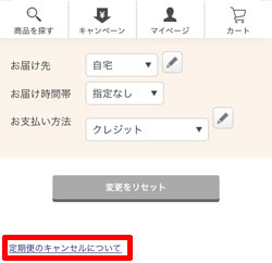 4_定期便キャンセル